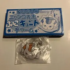 夏目友人帳 ニャンコ先生 ぷにキュートチャーム