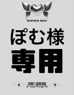 ぽむ様専用ページ