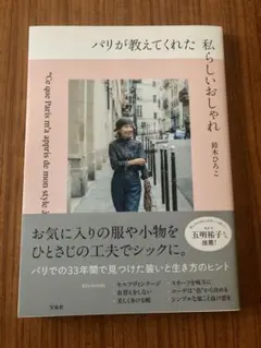 パリが教えてくれた私らしいおしゃれ