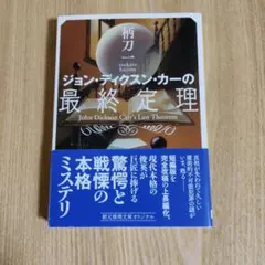 2026年最新】ジョン・ディクスン・カーの人気アイテム - メルカリ