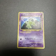 旧裏 セレビィ ☆ 拡張パック第3弾 めざめる伝説 ポケカ ポケモン