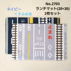 No.2703　ランチマット(20×30)　2枚セット　道路・線路柄(水色・紺)