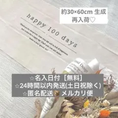 100日　タペストリー　100days 百日祝い　飾り　お食い初め　生成　横