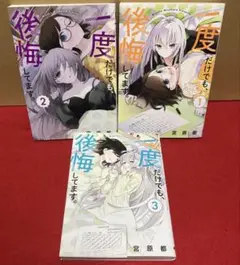 一度だけでも、後悔してます。　全１〜３巻セット
