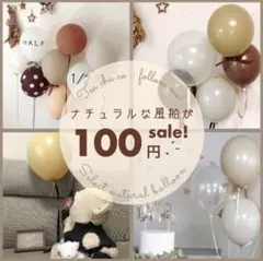 ナチュラルバルーンセット　風船　誕生日　飾り　ハーフバースデー　装飾　ブラウン