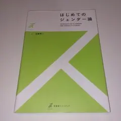 はじめてのジェンダー論