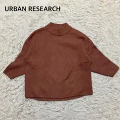 URBAN RESEARCH リブニットセーター　ニット　ハイネック　カジュアル