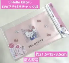 【新品】♡ハローキティ♡ EVAマチ付きチャック袋 Lサイズ 匿名配送のサムネイル