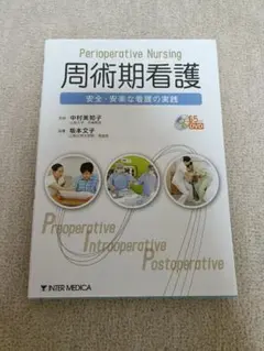 周術期看護 DVD付き