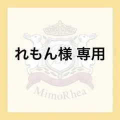 れもん様 専用