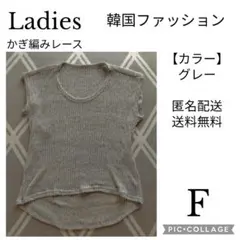 【韓国ファッション】レディース かぎ編みレース グレー フリーサイズ