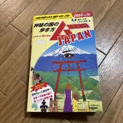 神秘の国の歩き方　地球の歩き方　JAPAN