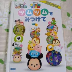ツムツムをみつけて　絵本