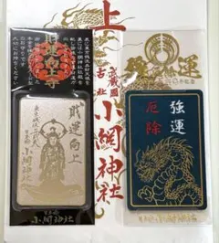 小網神社 財運向上 御守り&強運厄除 御守り 龍神お守りカード