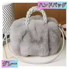 【大好評！】ハンドバッグ ショルダーバッグ ファー 2way ふわふわ グレー
