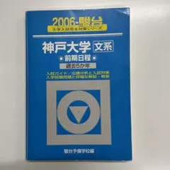神戸大学〈文系〉前期日程 2006過去5か年