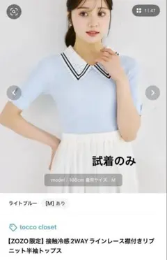 tocco closet ZOZO限定 接触冷感 襟付きリブニット