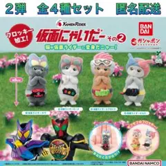 仮面にゃいだー その2 全4種 コンプ ガチャ フィギュア 仮面ライダー