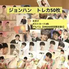 【公式】ジョンハン　セブチ　トレカ　50枚　＋DREAMアルバム＋ポストカード