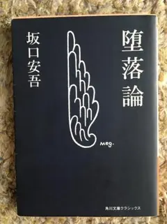 坂口安吾　堕落論　角川文庫クラシックス