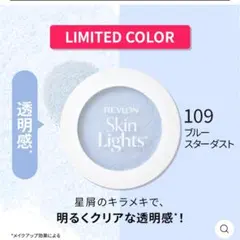 レブロン スキンライト プレストパウダー N 109 ブルースターダスト　限定品のサムネイル