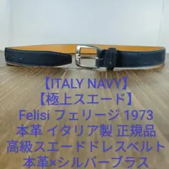 【極上品】Felisi 本革 イタリア製正規品　高級ネイビースエードドレスベルトのサムネイル