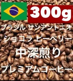 中深煎り ブラジル ショコラ ピーベリー 300g 注文後焙煎します ※即購入可