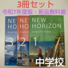 【新品・教科書】令和7年度版 ニューホライズン 中学1・2・3年 東京書籍