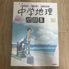 中学地理問題集 学研