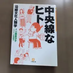 中央線なヒト : 沿線文化人類学