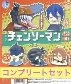 チェンソーマン おねむたんレゼ 天使の悪魔 ビーム ボム チェンソーコンプリート