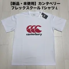 【新品・未使用】カンタベリー フレックスクール Tシャツ L