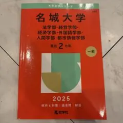 名城大学 2025年版 赤本 大学入試過去問題集のサムネイル