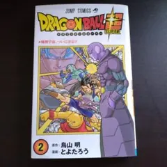 ドラゴンボール超 2巻