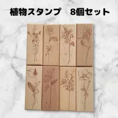 スタンプセット　8個　木製　花　アンティーク風　ハンドメイドに　はんこ　桜　薔薇