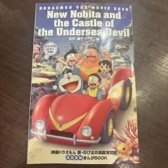 新•のび太の海底鬼岩城　映画　入場特典