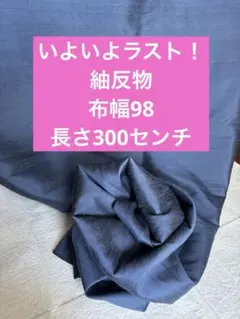 ラスト紬反物　3メートル　新品未使用　洋服作り　ハンドメイド