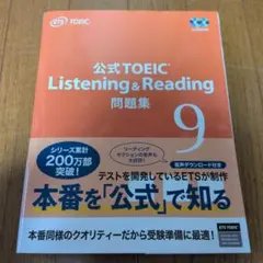 【美品】公式TOEIC Listening & Reading 問題集 9のサムネイル