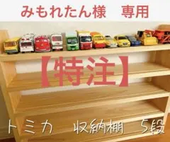 みもれたん様専用　トミカ収納棚5段　No.37のサムネイル