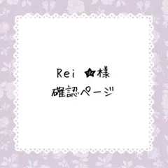 Rｅi ★様確認ページ
