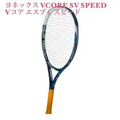 軽量ヨネックス VCORE SV SPEED （Vコア エスブイ スピード）のサムネイル