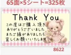 8622 サンキューシール