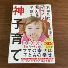 科学的にイライラ怒りを手放す神子育て