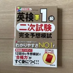 英検準1級 二次試験 完全予想模試 CD2枚付