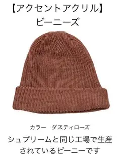 ダスティローズ ビーニー 100%アクリル