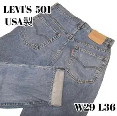 テ*き様 廃盤 Levi'sリーバイス 501 アメリカ製 90s 赤文字 W2