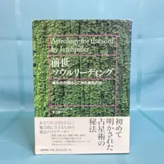 【帯付き・匿名配送】前世ソウルリーディング　あなたの魂はどこから来たのか