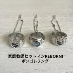 家庭教師ヒットマンREBORN! ボンゴレリング 3個まとめ売り