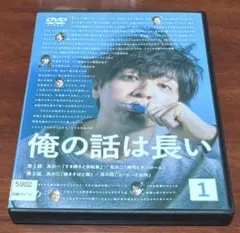2026年最新】俺の話は長い dvd-box〈6枚組〉の人気アイテム - メルカリ