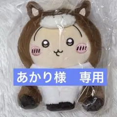 あかり様専用　うさぎ　ぬいぐるみ　ちいかわ ハッピーバッグ2026（午年）